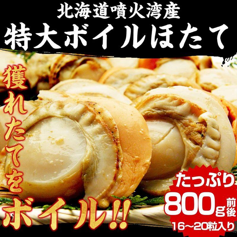 ますよね 北海道産 ボイル ほたて 800g前後 (16-20粒入り) ホタテ 帆立 ボイル 国産 冷凍