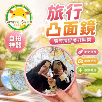 高清超廣角【99免運+隔日到貨】自拍凸面鏡 自拍鏡 凸面鏡 廣角鏡 自拍神器 自拍 隨身鏡 小圓鏡 圓鏡 化妝鏡