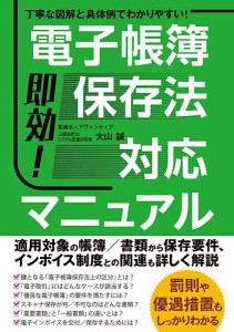 即効 電子帳簿保存法対応マニュアル 丁寧な図解と具体例でわかりやすい 大山誠