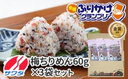 梅ちりめん 3袋 セット ふりかけ まとめ買い 大容量 澤田食品 ごはんのお供 ご飯のお供 ふりかけグランプリ 金賞 送料無料