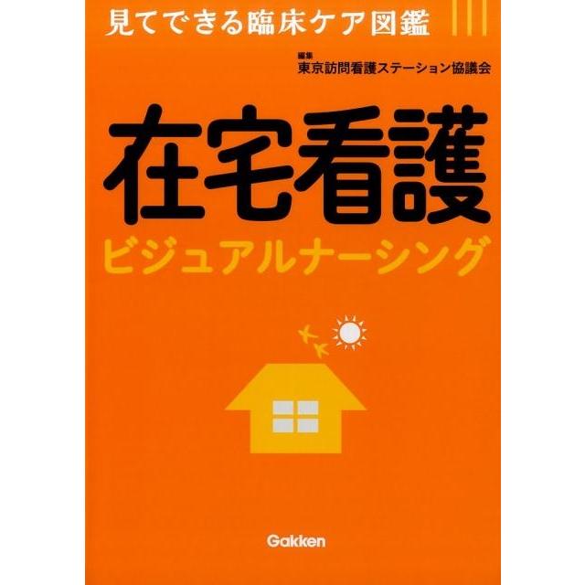 在宅看護ビジュアルナーシング 見てできる臨床ケア図鑑