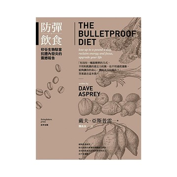 防彈飲食：矽谷生物駭客抗體內發炎的震撼報告（二版）