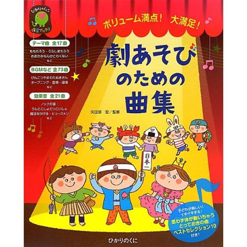 劇あそびのための曲集 ボリューム満点大満足