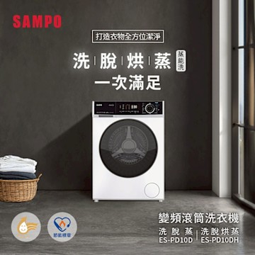 SAMPO聲寶 10KG蒸能洗 洗脫烘蒸滾筒洗衣機[箱損新品] 含基本安裝+舊機回收