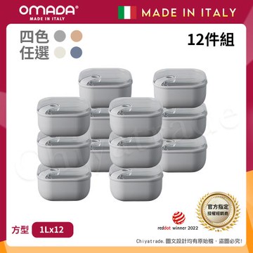 【OMADA】義大利製 Pull Box 易拉保鮮盒 方型 (1L)家庭常備十二件組-任選色