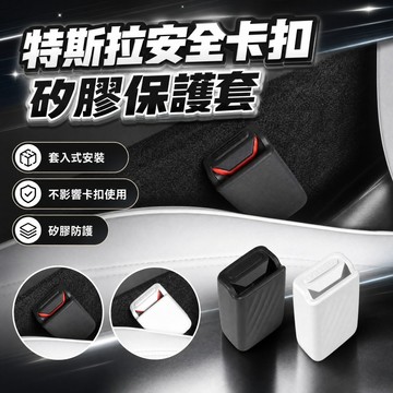 【現貨】特斯拉 Model 3/Y/X/S 安全帶卡扣保護套 矽膠防刮靜音 不傷車 座椅卡扣套 汽車內裝 全系通用 預售