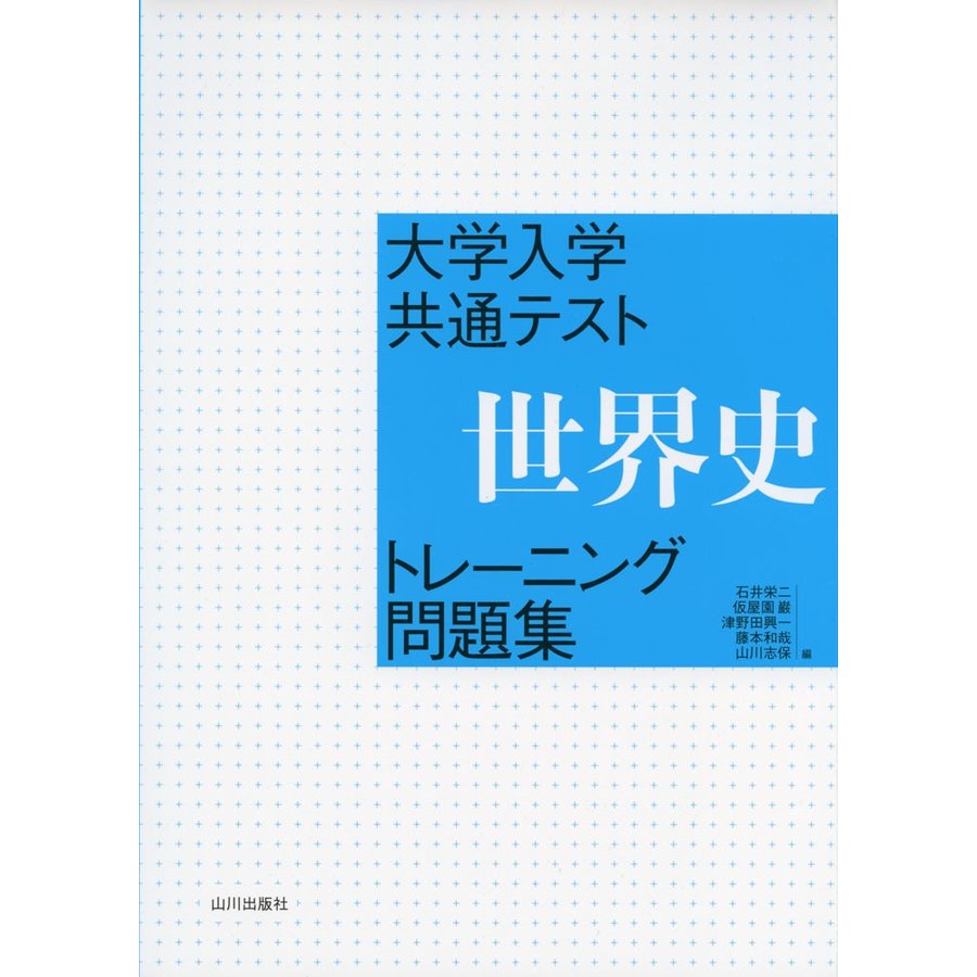 大学入学共通テスト 世界史トレーニング問題集