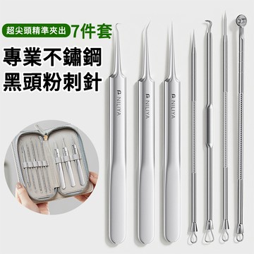 LEAZE 專業不鏽鋼夾黑頭粉刺針 7件套 粉刺棒 黑頭鑷子 粉刺夾 粉刺鑷子 擠痘痘青春棒