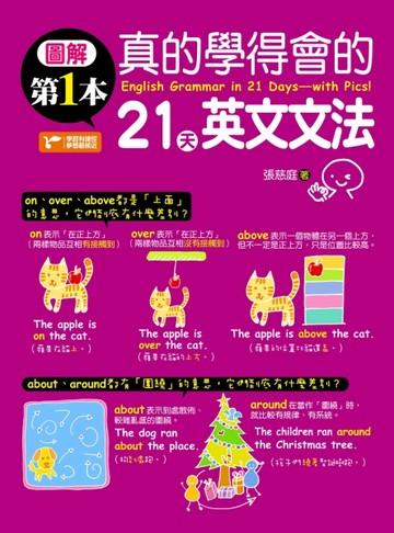 圖解第一本真的學得會的21天英文文法[二手書_良好]