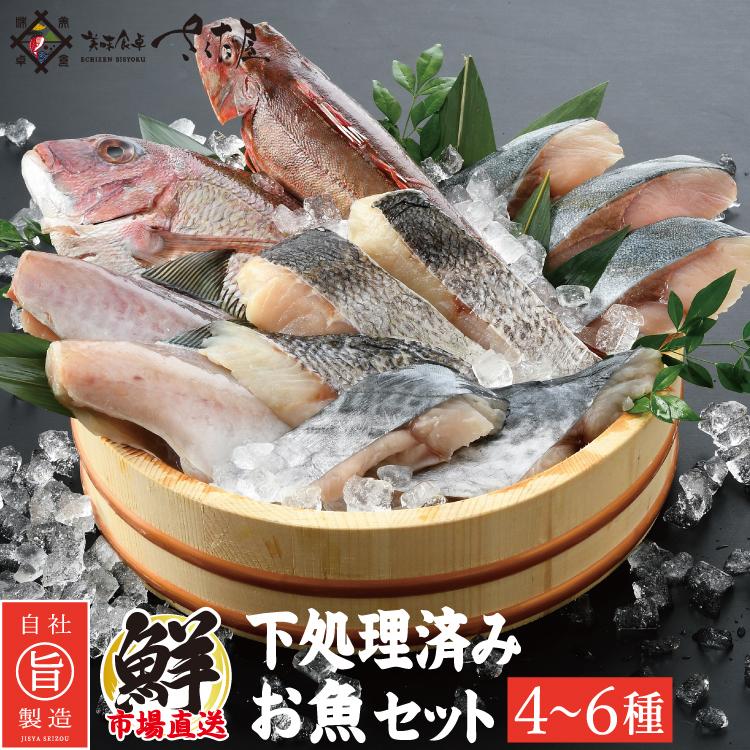 お歳暮 下処理済み お魚セット ４〜６種入り 魚料理食材 おまかせ 詰め合わせ 冷凍食材 お魚ボックス