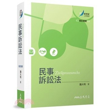 <麗文校園購>民事訴訟法（修訂四版）  魏大喨 9789571479491