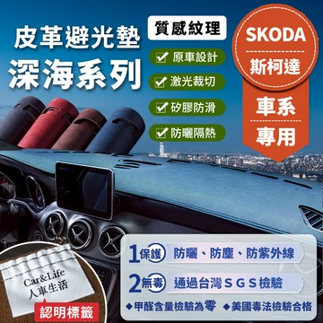 【SKODA 斯柯達】深海皮革避光墊 Fabia Octavia Superb Kodiaq Karoq 棕熊 避光墊