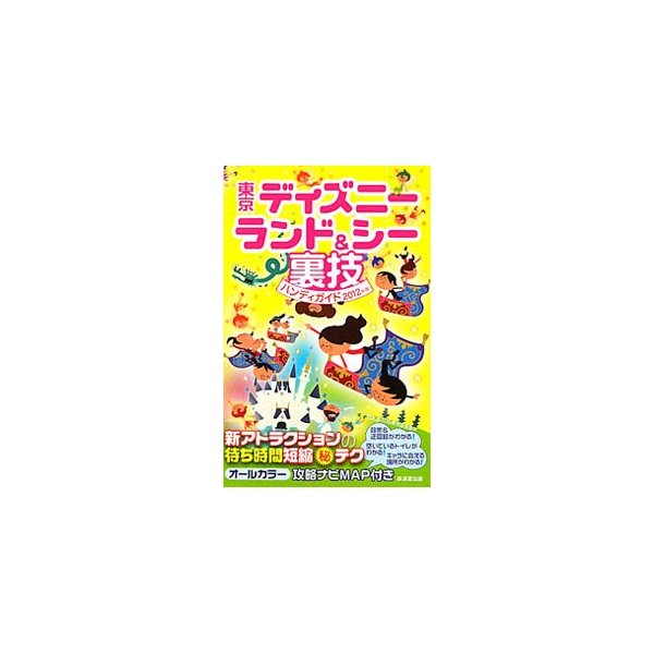 東京ディズニーランド＆シー裏技ハンディガイド ２０１２年版／ＴＤＬ＆ＴＤＳ裏技調査隊