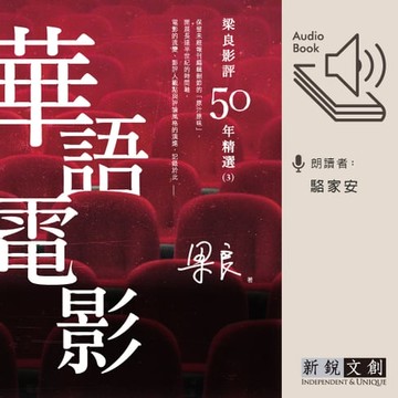 【有聲書】梁良影評50年精選：華語電影(3)