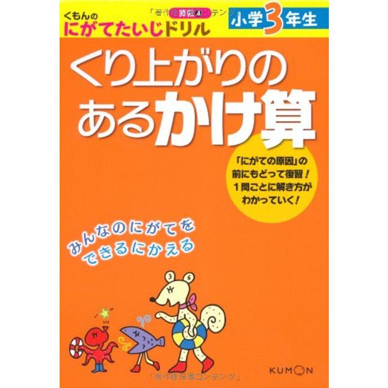 くもんのにがてたいじドリル算数 小学3年生くり上がりのあるかけ算