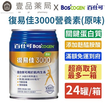 【百仕可】復易佳3000營養素(原味) 24罐/箱購贈2罐 添加麩醯胺酸 關鍵蛋白質 管灌適用【壹品藥局】
