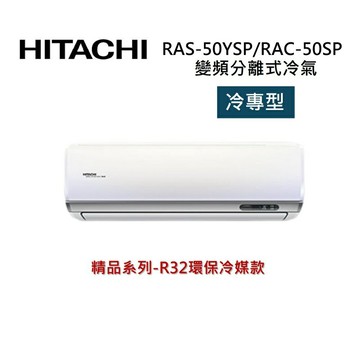 (買就送好禮)HITACHI 日立 7-8坪 5.0 KW 精品系列 變頻分離式冷氣-冷專型 RAS-50YSP1/RAC-50SP