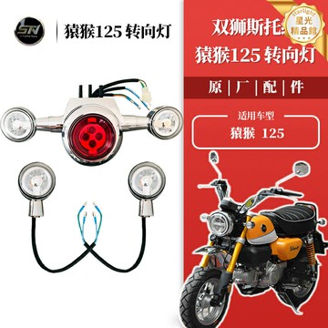 【原廠品質】斯托納猿猴轉向燈 摩托車轉向燈 尾燈 後尾燈 改裝燈 配件 防水防震 無損安裝 適用於125/150cc 兩輪/側三輪