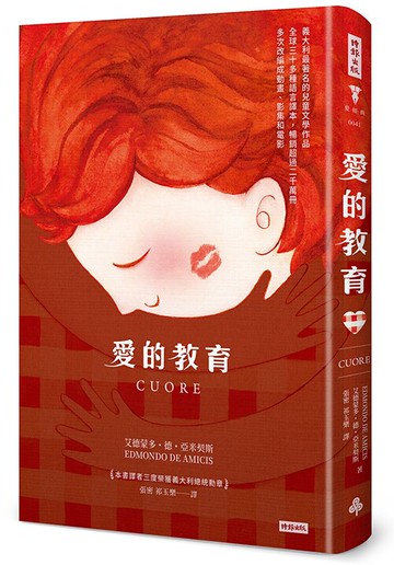 愛的教育（精裝版）/艾德蒙多．德．亞米契斯