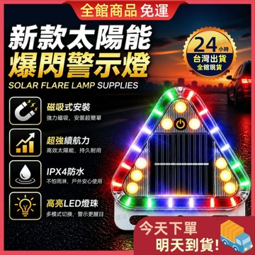【今天買 明天到貨】2026熱銷 太陽能爆閃燈 夜間強光 磁吸免安裝 爆閃燈 太陽能爆閃燈 貨車警示燈 防撞燈 車燈警示