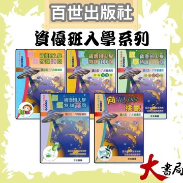 百世國小『資優班入學』國語80回 數學100回 自然75回 特訓、向IQ180挑戰 升私中 資優班●大書局 快速出貨 您升學的好夥伴!!