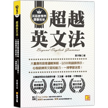 超越英文法：大量應用語意邏輯策略，以500則錯誤例示，心智鍛鍊英文認知能力，一掃學習迷思！『魔法書店』