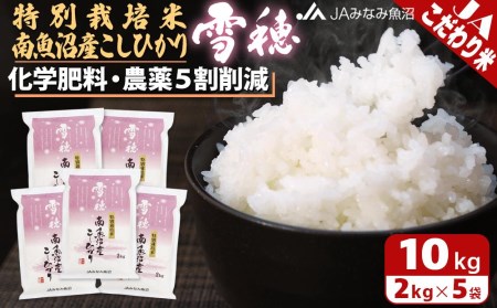 特別栽培米南魚沼産こしひかり「雪穂」2kg×5袋