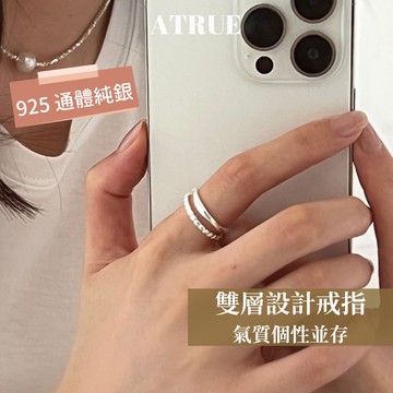 【Atrue 熱銷推薦】雙層戒指 雙圈戒指 925 純銀戒指 銀戒指 開口戒指 可調戒指 個性戒指 韓版戒指 戒指