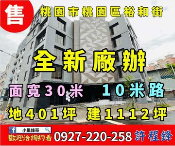 南桃園交流道旁｜全新廠辦大樓｜專任銷售｜桃園市桃園區裕和街