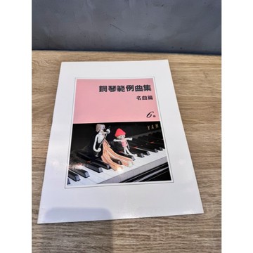 【巴哈樂器批發】鋼琴檢定6級 鋼琴範例曲集名曲篇 YAMAHA 琴譜 樂譜 教材 教本 教學書 參考書 音樂能力