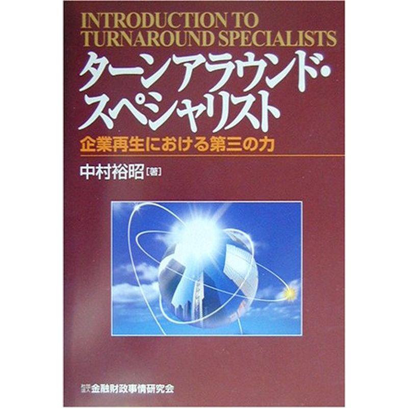 ターンアラウンド・スペシャリスト?企業再生における第三の力
