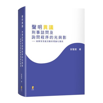 聲明異議：刑事詰問及詢問程序的光與影-檢察官蒞庭活動的理論化嘗試