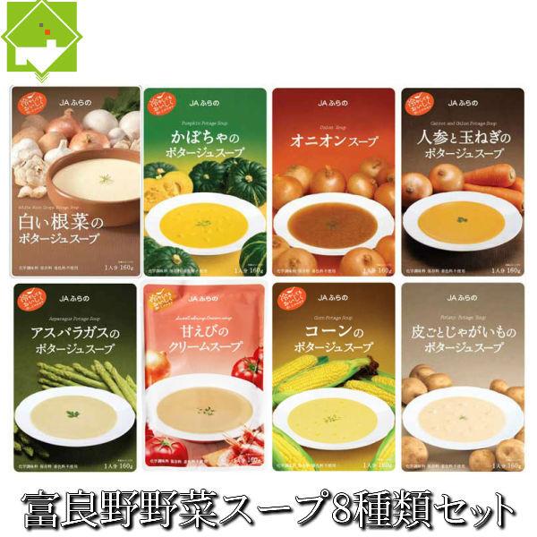 無添加 野菜スープ 8種類セット