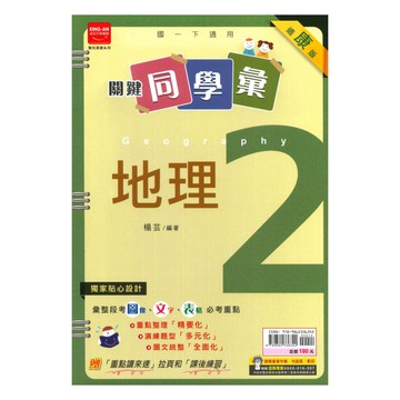 金安國中關鍵同學彙康版地理1下