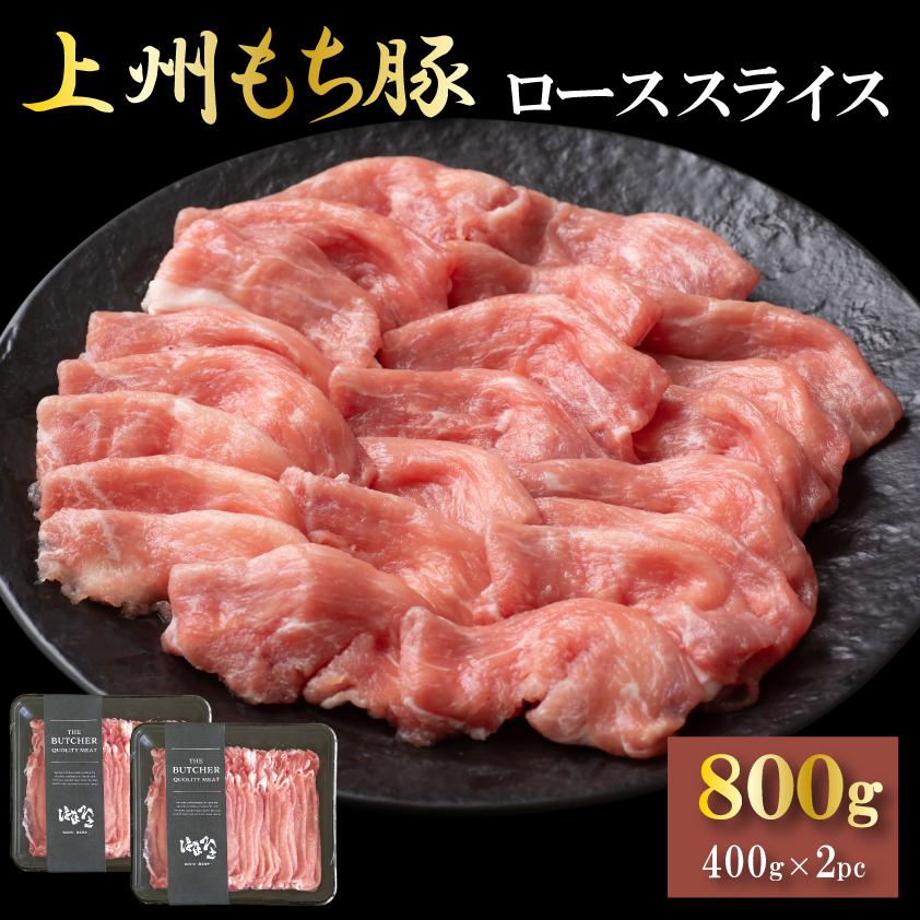 国産 豚肉 ロース 上州三元もち豚 しゃぶしゃぶ 800g OPEN記念セール 送料無料 小分け 400g × 2パック 業務用 訳あり 切り落とし スライス 薄切り 冷凍