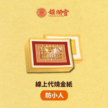 線上拜拜｜【鎮瀾宮】化官符防小人代燒金紙｜保平安 改運 開運 擋小人 防小人