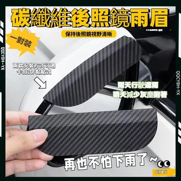 台灣熱銷🏍【2入】碳纖維後照鏡防塵防雨擋 倒車鏡雨擋 照後鏡雨眉 車用雨眉 防雨眉 汽車後視鏡雨眉 碳纖紋倒車鏡雨眉