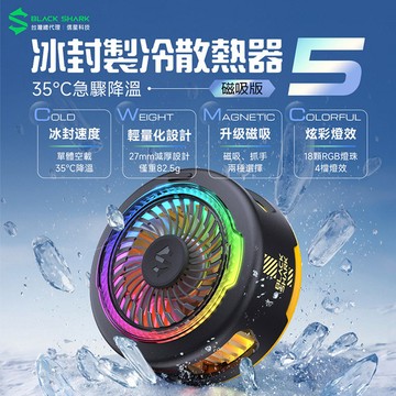 【BLACK SHARK 黑鯊】 冰封製冷背夾5 磁吸版(手機散熱器/降溫神器)