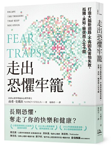 【讀書共和國】走出恐懼牢籠：打造大腦新迴路，不再因為害怕失敗、孤獨、未知、衝突而人生卡關