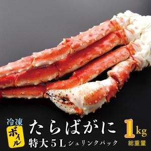 ふるさと納税 ボイル たらばがに 0.8kg（総重量 1kg ） 特大 5L シュリンクパック カジマ たらば蟹 タラバガニ たらばがに かに カニ 蟹 茨城県大洗町