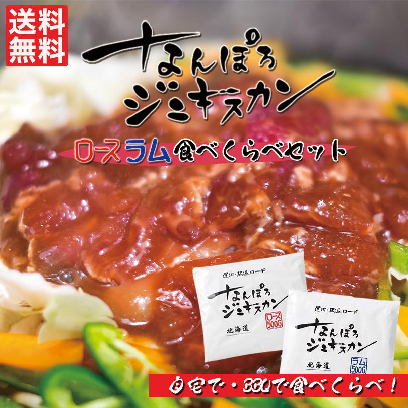 なんぽろジンギスカン 食べ比べセット ロース ラム 500ｇ×2袋  各1袋 送料無料 成吉思汗 北海道 お土産 BBQ ギフト