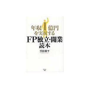 年収1億円を実現するFP独立・開業読本