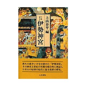 シンポジウム伊勢神宮 上山春平 編