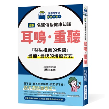 圖解名醫傳授健康知識【耳鳴．重聽】：「醫生推薦的名醫」最佳、最快的治療方式