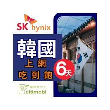 citimobi 韓國上網卡 - 6天吃到飽 (可熱點分享)上網卡 旅遊卡 無限量 網卡 韓國 網路 上網 sim卡