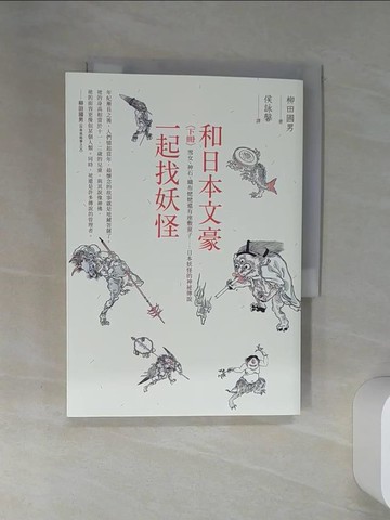 【書寶二手書T1／翻譯小說_STV】和日本文豪一起找妖怪（下冊）：雪女、神石、織布姥姥還有座敷童子……日本妖怪的神祕傳說_柳田國男, 侯詠馨