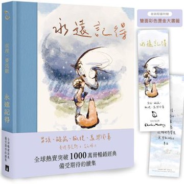 永遠記得：男孩、鼴鼠、狐狸、馬與風暴【暢銷經典全新續集】（限量燙金書籤版）【城邦讀書花園】
