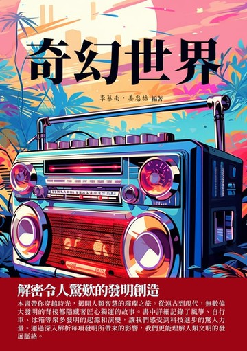 【電子書】奇幻世界：解密令人驚歎的發明創造