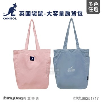 KANGOL 英國袋鼠 肩背包 大容量 托特包 防潑水 莫蘭迪色 66251717 得意時袋