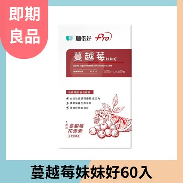 【即期良品】珈倍好 蔓越莓妹妹好60入 (效期:2025.09.08)